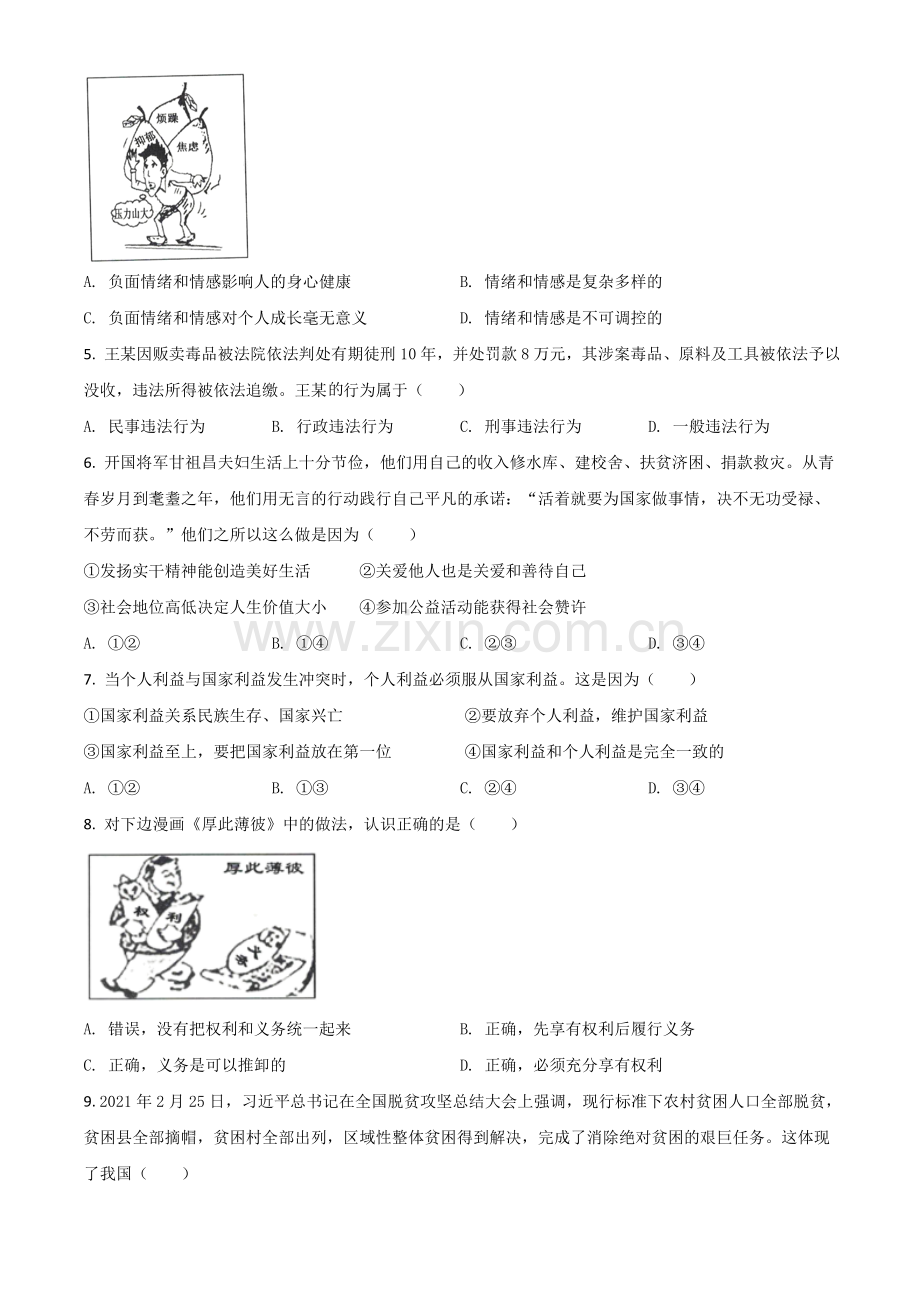 湖北省黄石市2021年中考道德与法治真题（原卷版）.doc_第2页