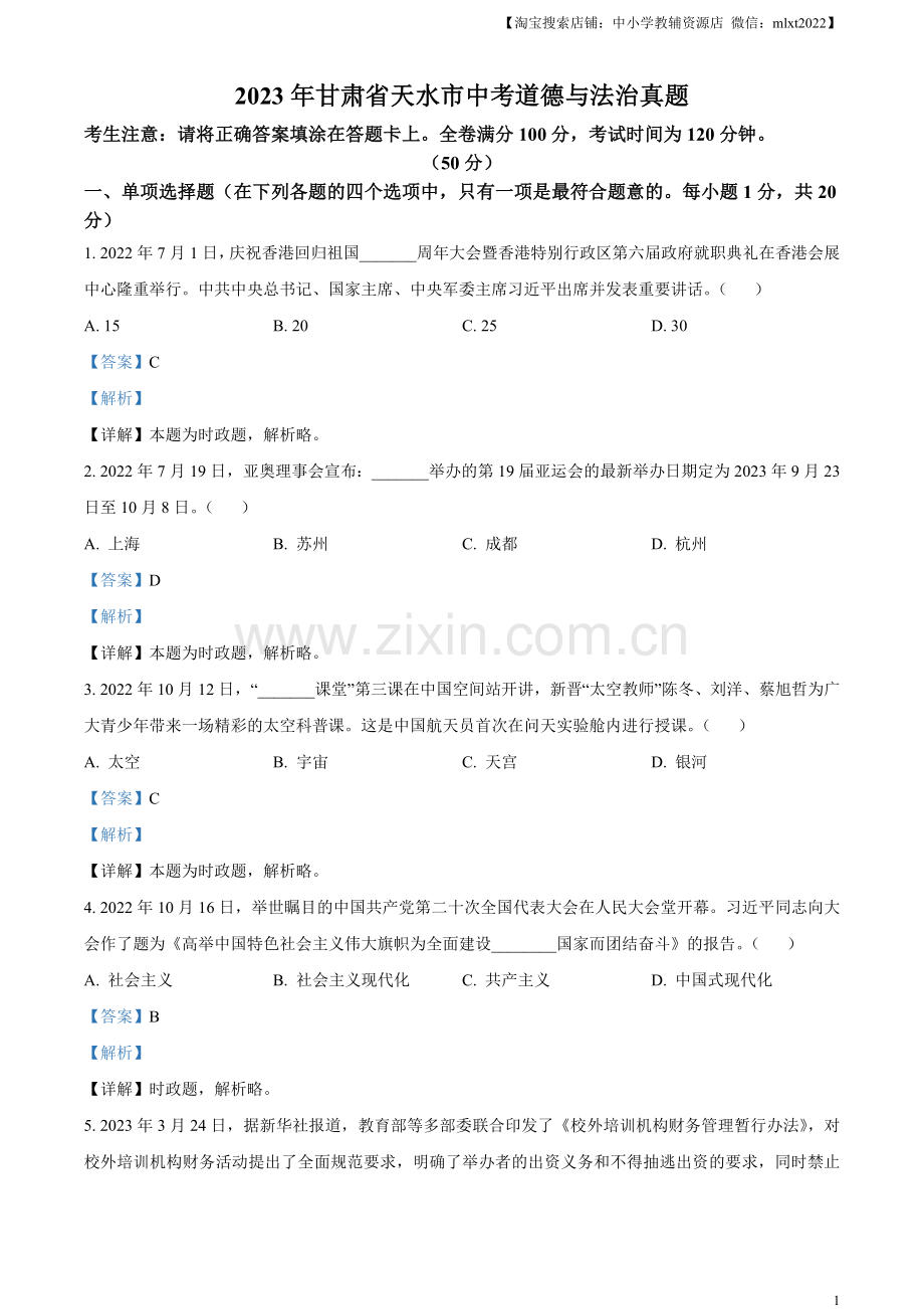 2023年甘肃省天水市中考道德与法治真题（解析版）.docx_第1页