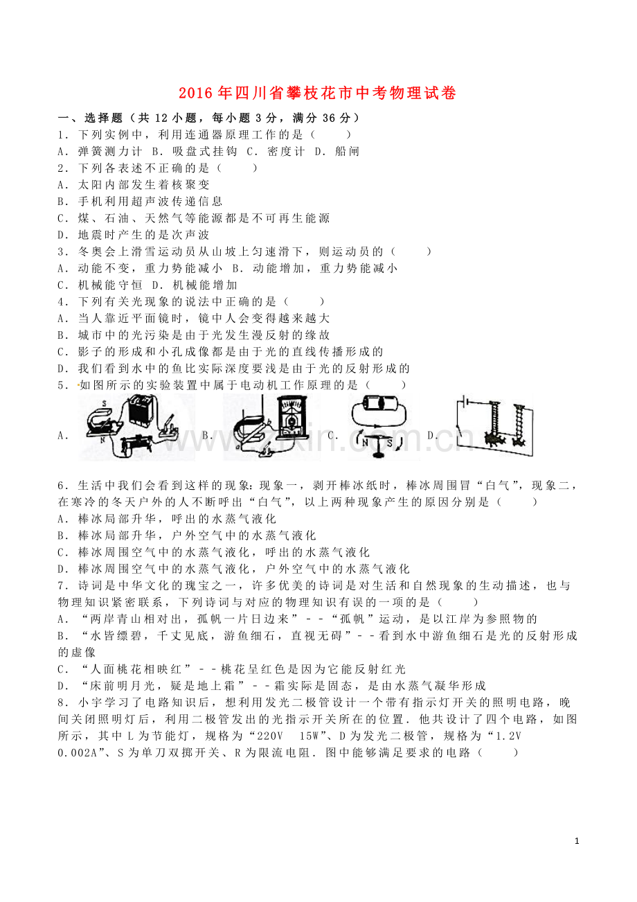 四川省攀枝花市2016年中考物理真题试题（含解析）.DOC_第1页