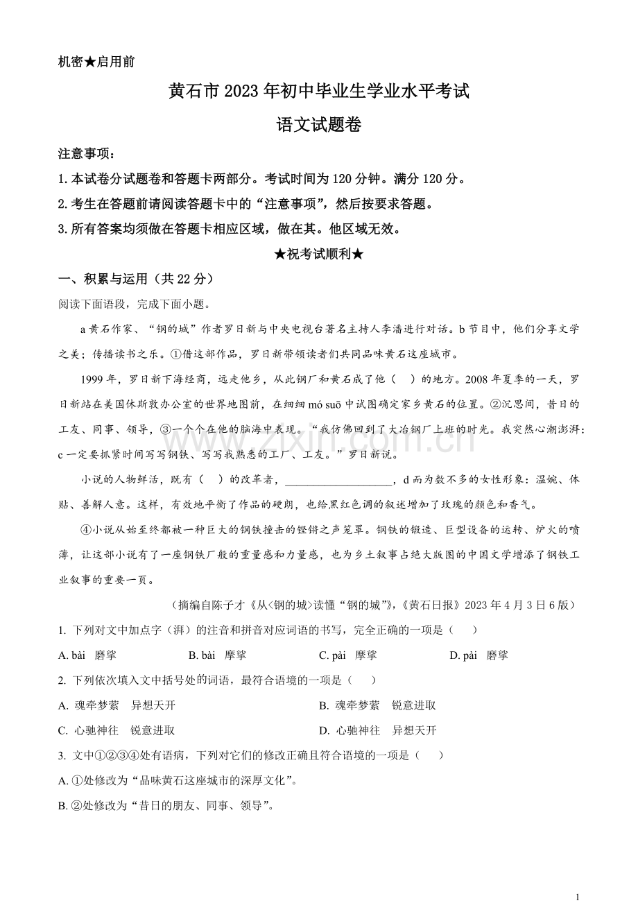 2023年湖北省黄石市中考语文真题（原卷版）.docx_第1页