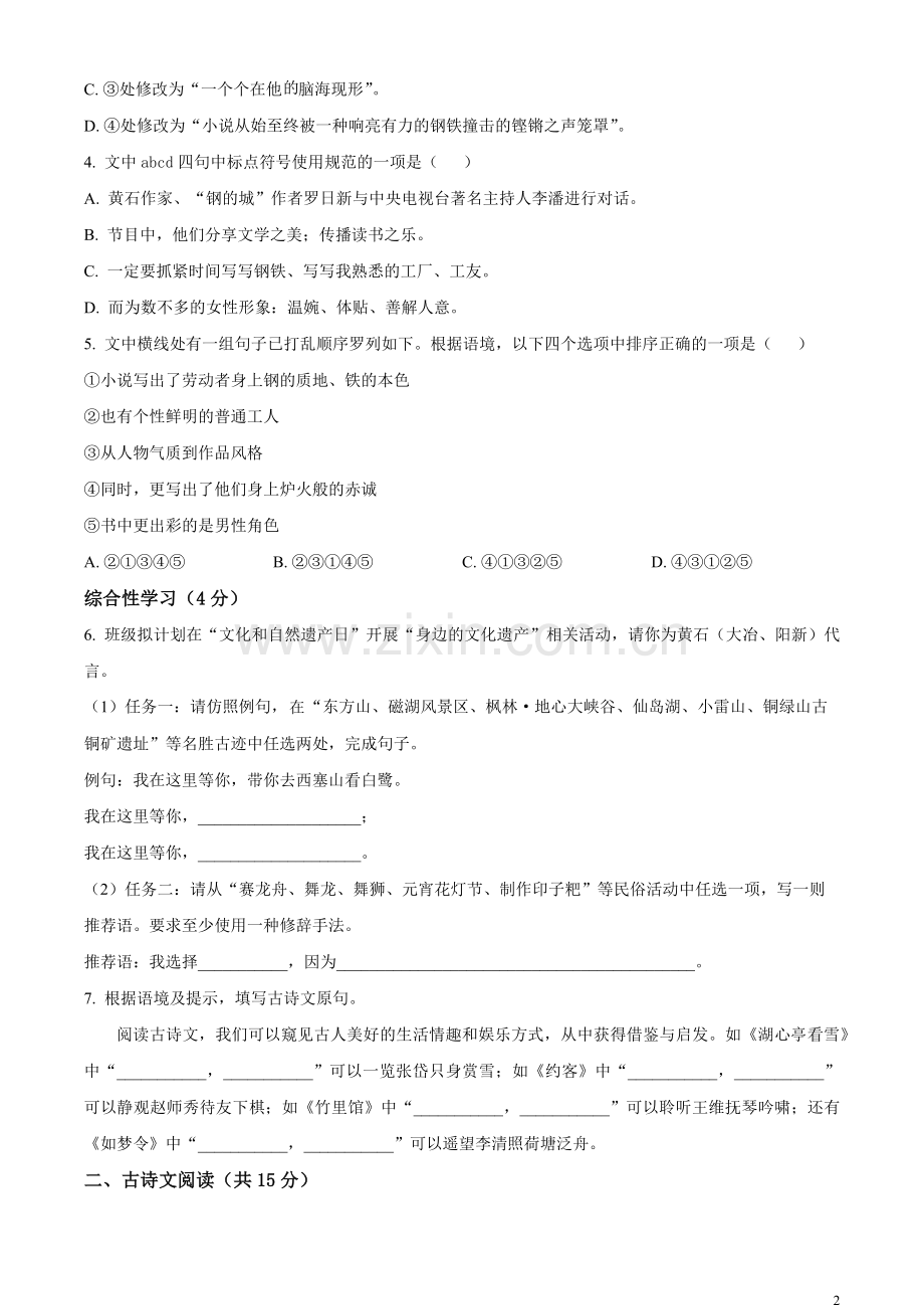 2023年湖北省黄石市中考语文真题（原卷版）.docx_第2页