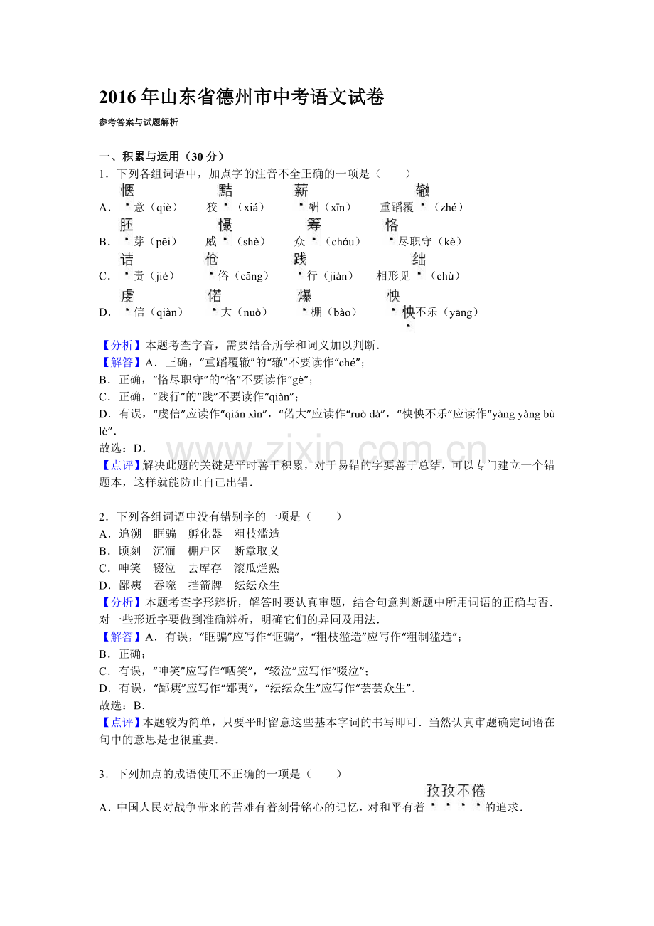 2016年山东省德州市中考语文试卷【Word解析版】.doc_第1页