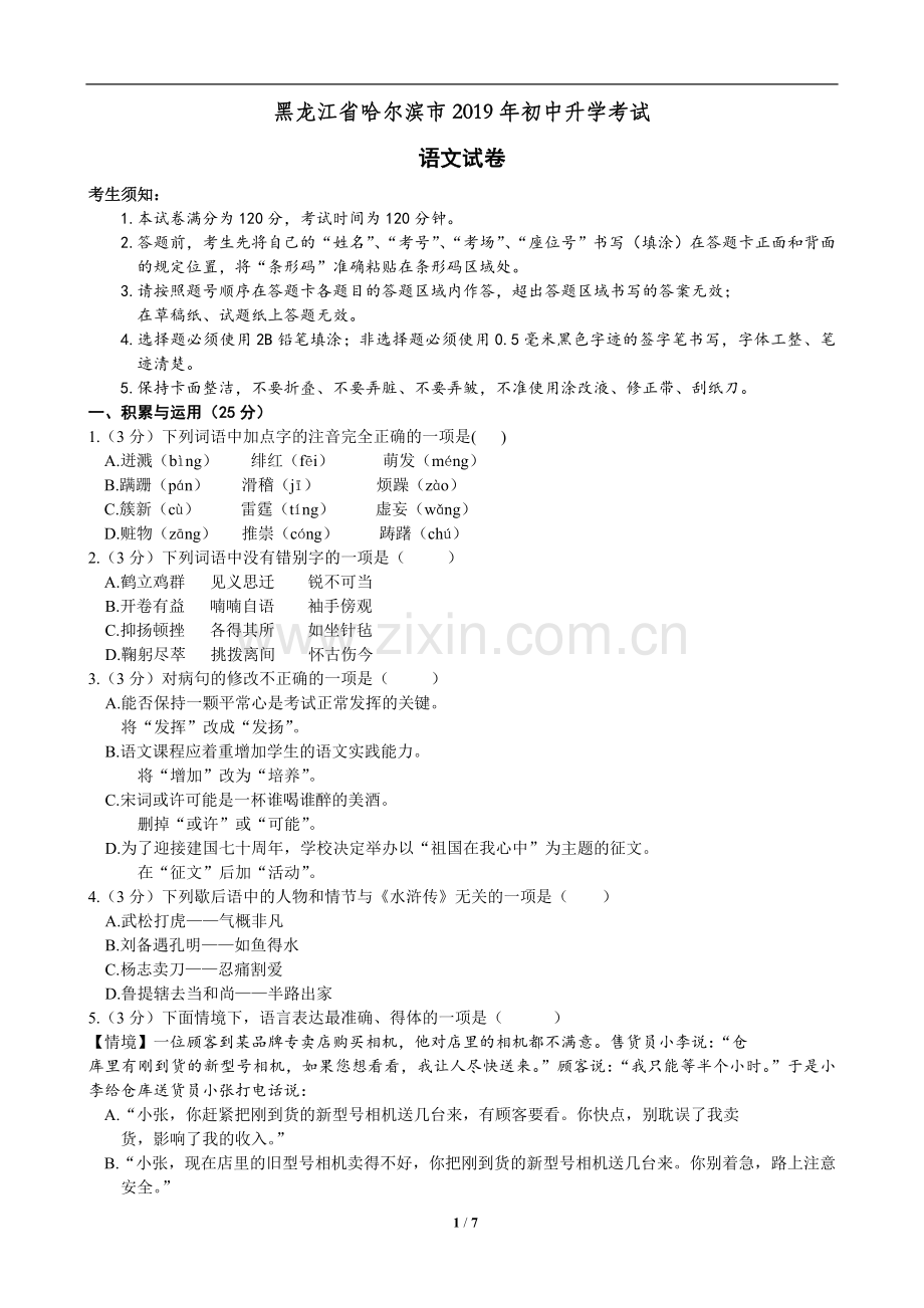 2019年黑龙江省哈尔滨市中考语文试卷及答案.doc_第1页