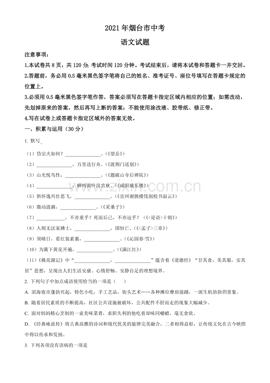 2021年山东省烟台市中考语文试题（原卷版）.doc_第1页