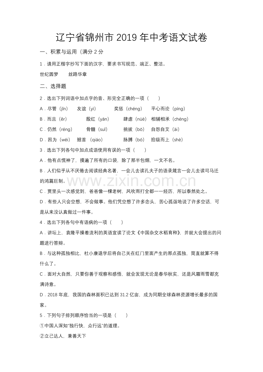 2019年辽宁省锦州市中考语文试题（空白卷）.docx_第1页