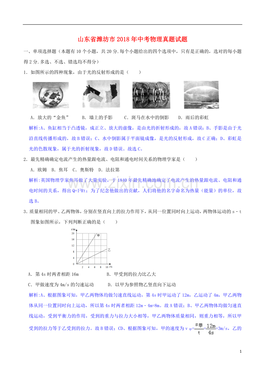 山东省潍坊市2018年中考物理真题试题（含解析）.doc_第1页