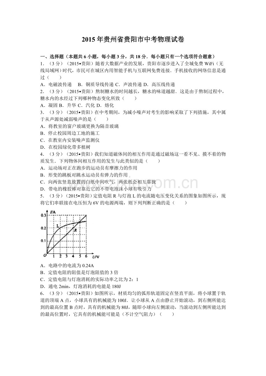 贵州省贵阳市2015年中考物理试题(word版-含解析).doc_第1页