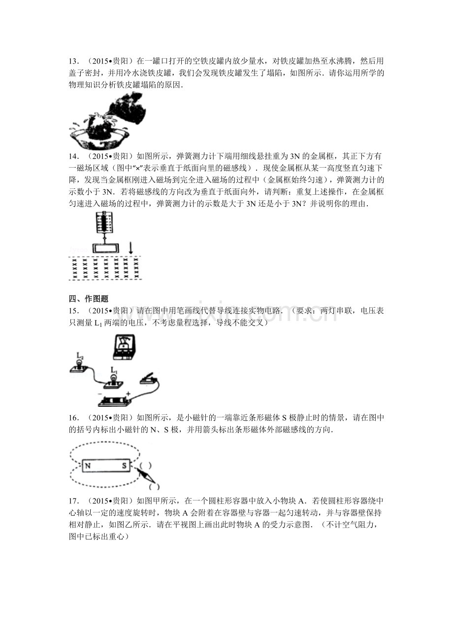 贵州省贵阳市2015年中考物理试题(word版-含解析).doc_第3页