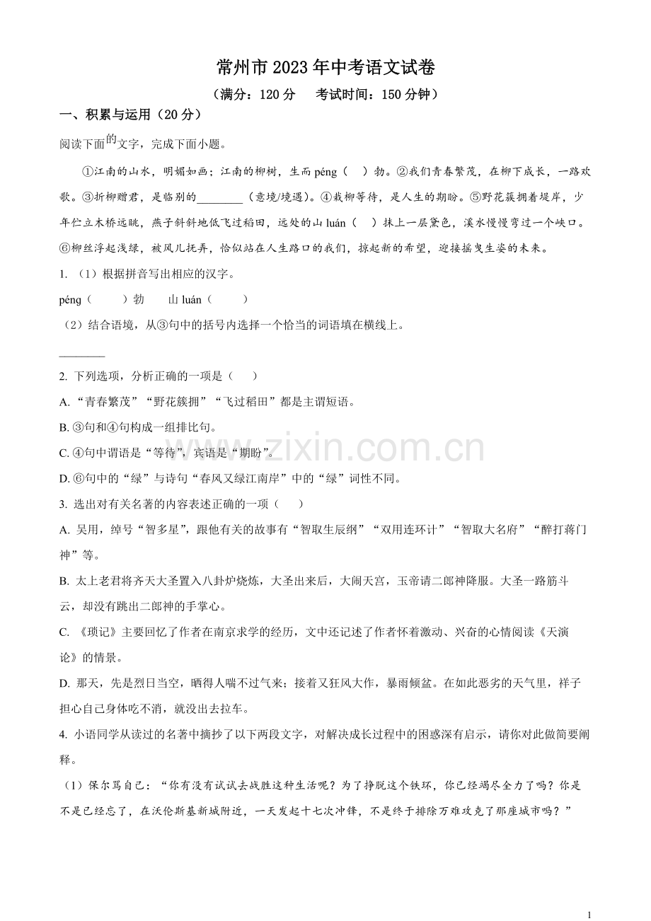 2023年江苏省常州市中考语文真题（原卷版）.docx_第1页