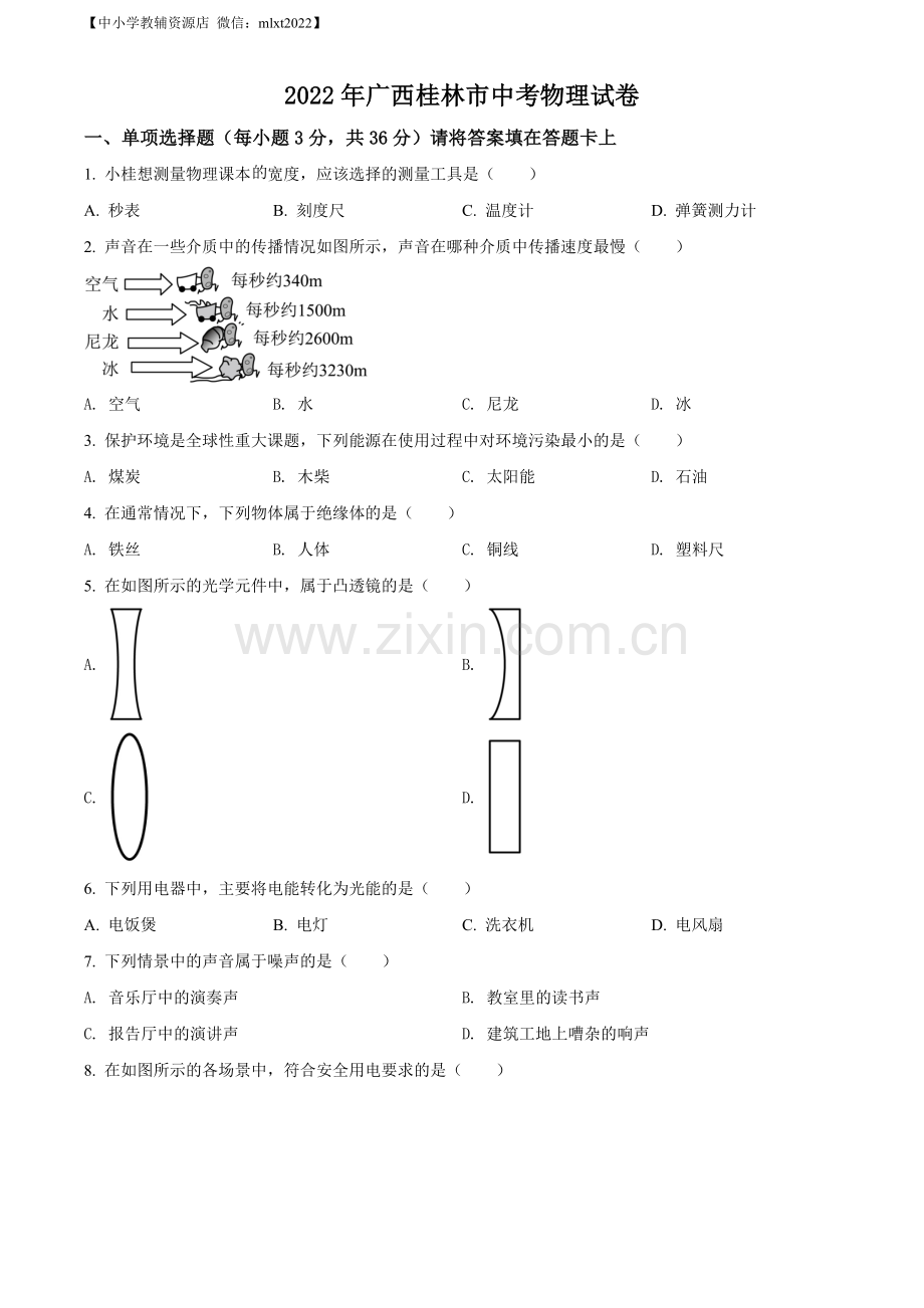 2022年广西桂林市中考物理试题（原卷版）.docx_第1页