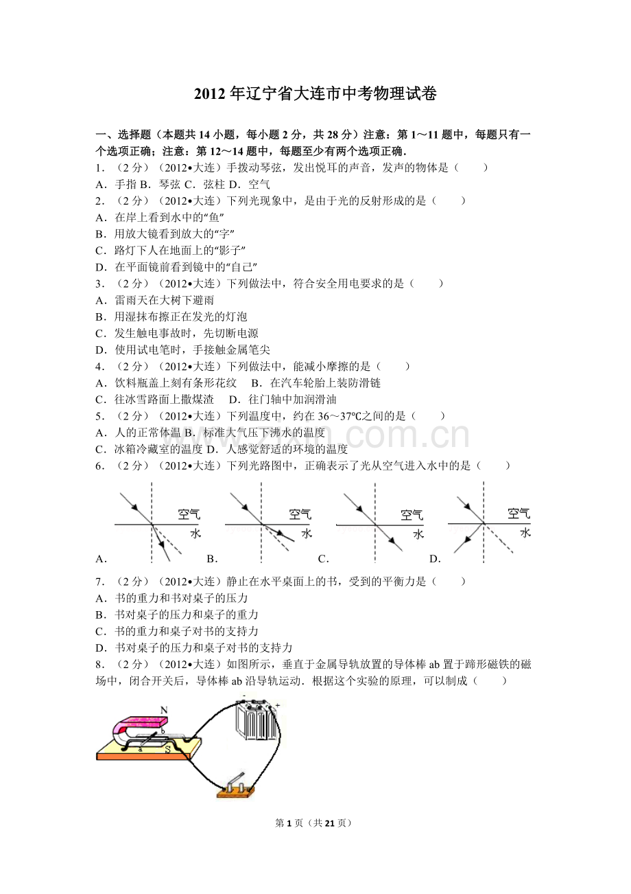 2012年辽宁省大连市中考物理试卷及解析.doc_第1页