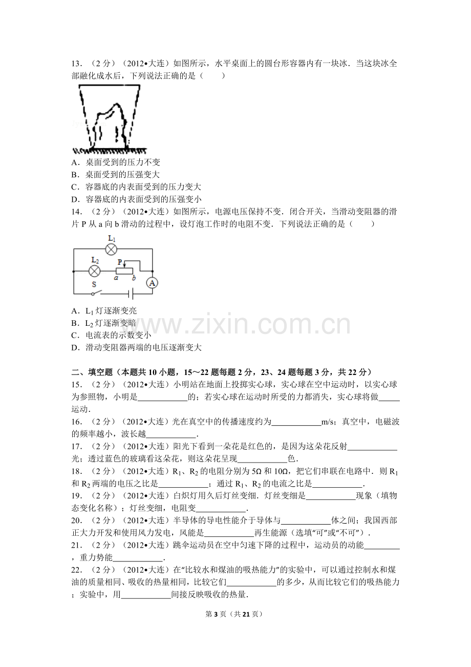 2012年辽宁省大连市中考物理试卷及解析.doc_第3页