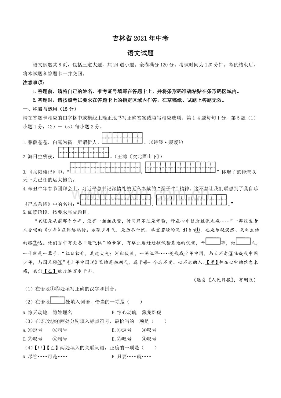 2021年吉林省中考语文真题（答案版）.doc_第1页