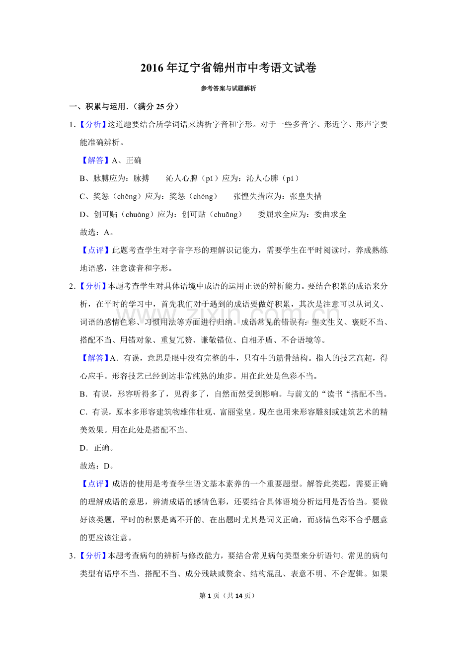 2016年辽宁省锦州市中考语文试题（解析）.doc_第1页