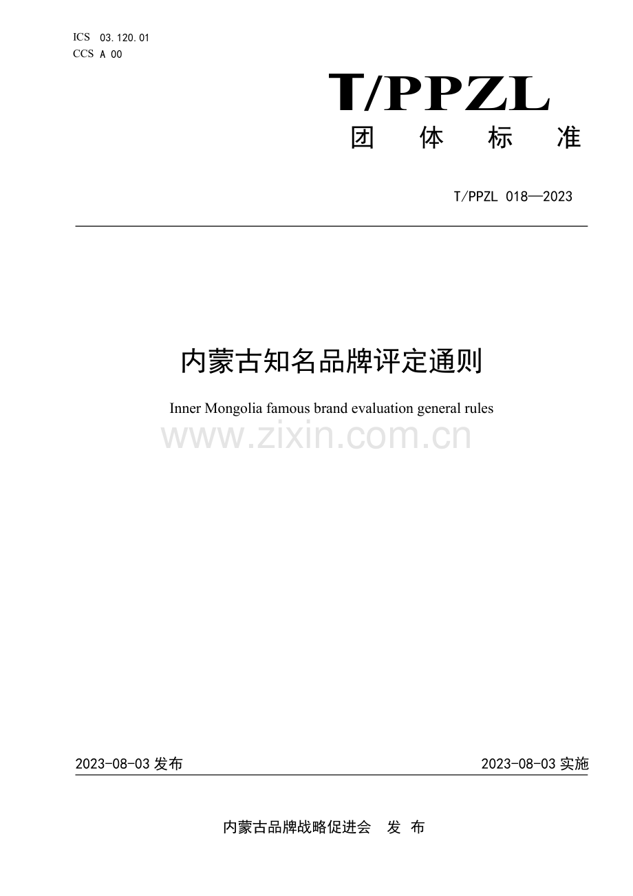 T_PPZL 018-2023 内蒙古知名品牌评定通则.pdf_第1页