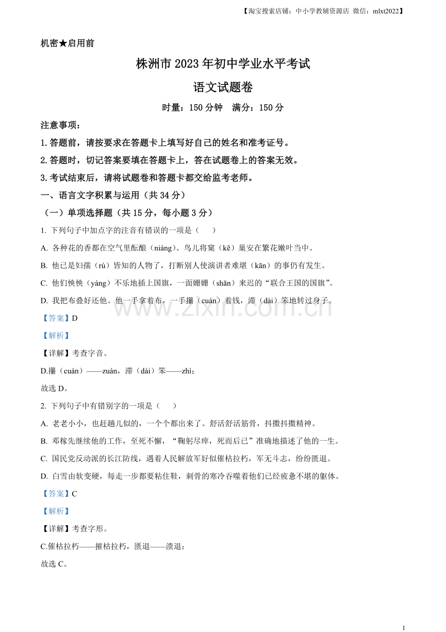 2023年湖南省株洲市中考语文真题（解析版）.docx_第1页