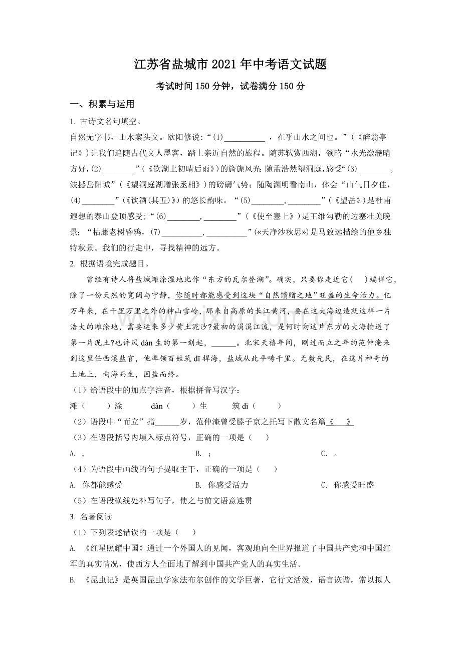 江苏省盐城市2021年中考语文试题（原卷版）.doc_第1页