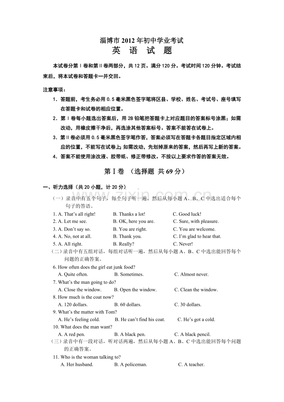 2012年淄博市中考英语试卷及答案.doc_第1页