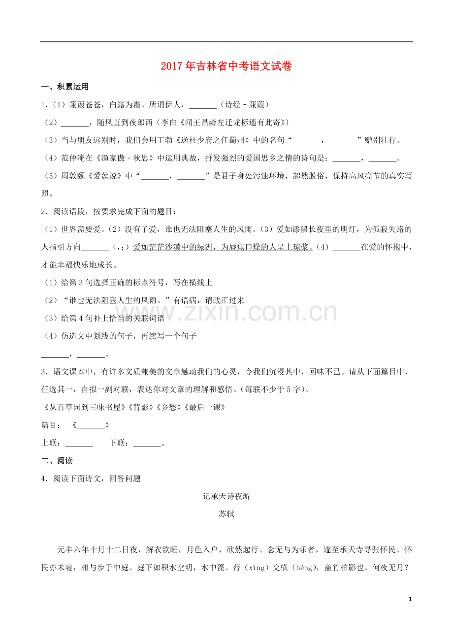 吉林省2017年中考语文真题试题（含解析）.doc_第1页