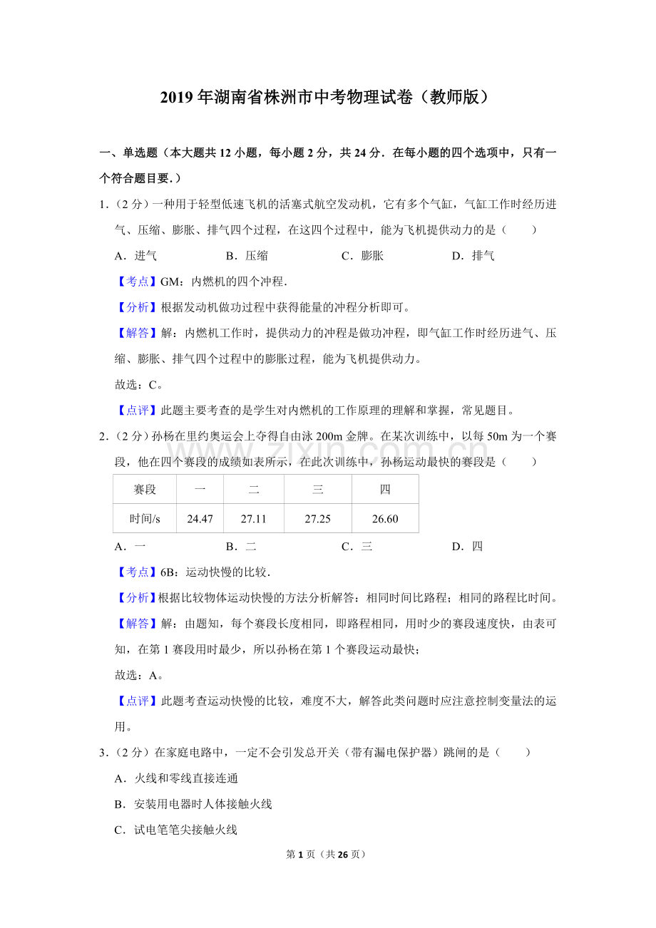 2019年湖南省株洲市中考物理试卷（教师版）.doc_第1页