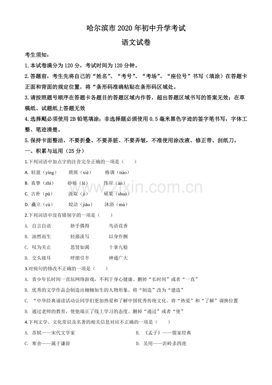 黑龙江省哈尔滨市2020年中考语文试 题（原卷版）.doc_第1页