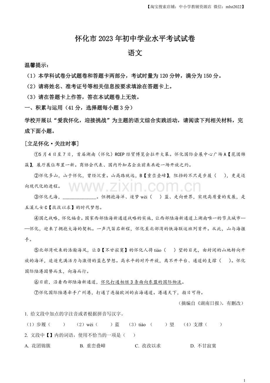 2023年湖南省怀化市中考语文真题（原卷版）.docx_第1页