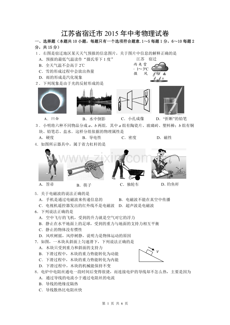 2015年江苏省宿迁市中考物理真题(word版有答案).doc_第1页