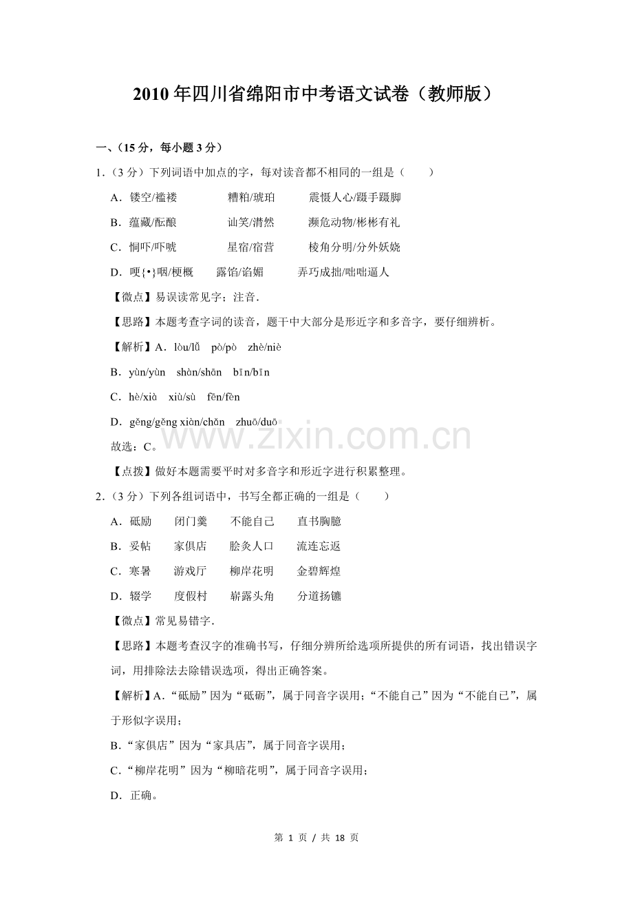 2010年四川省绵阳市中考语文试卷（教师版）.doc_第1页