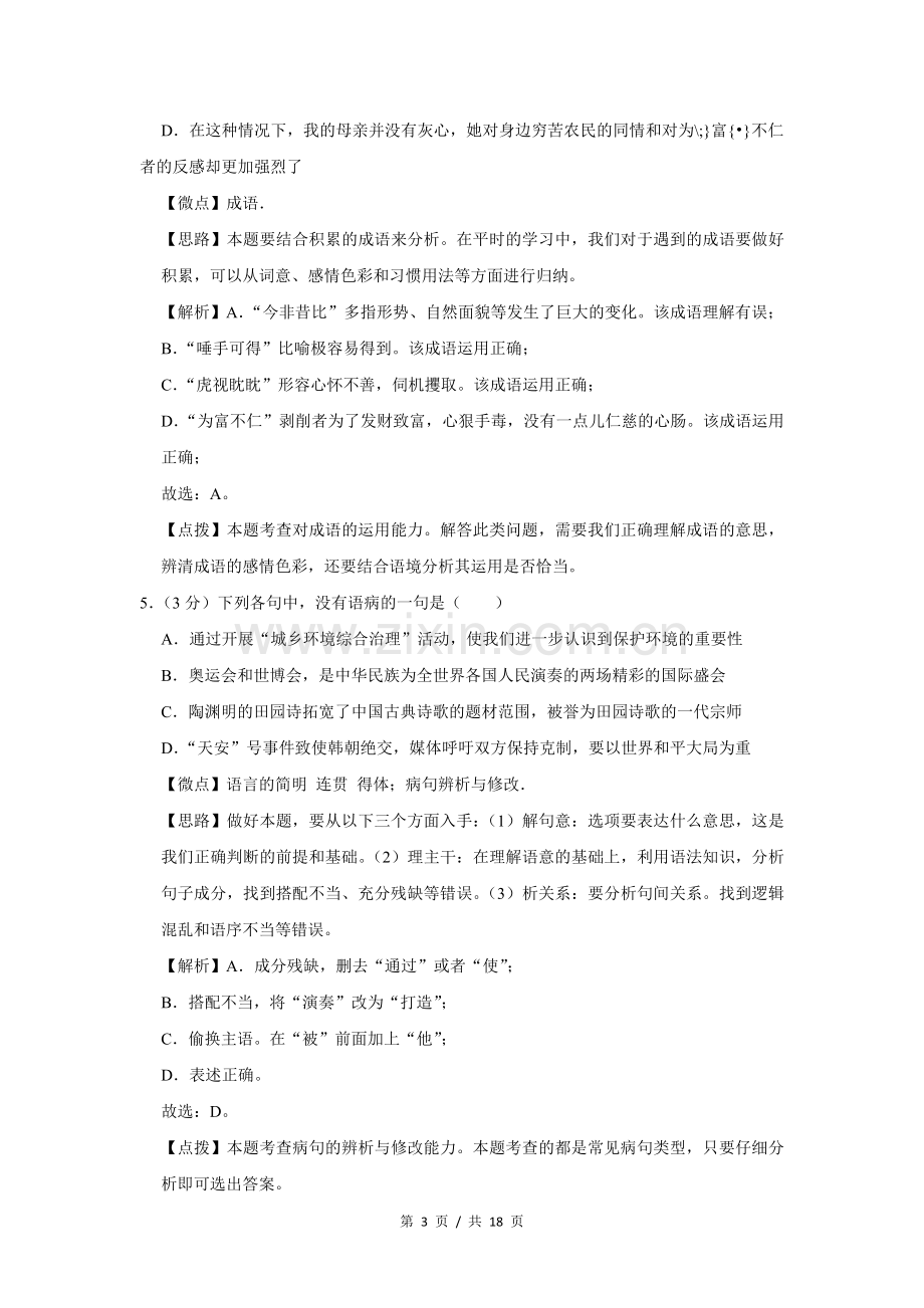 2010年四川省绵阳市中考语文试卷（教师版）.doc_第3页