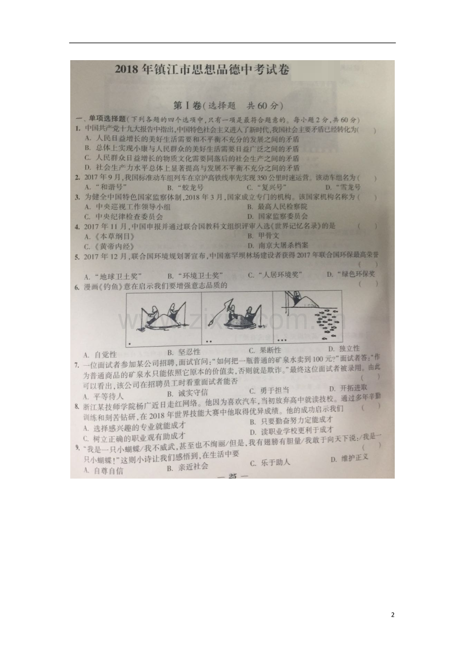 江苏省镇江市2018年中考思想品德真题试题（扫描版含答案）.doc_第2页