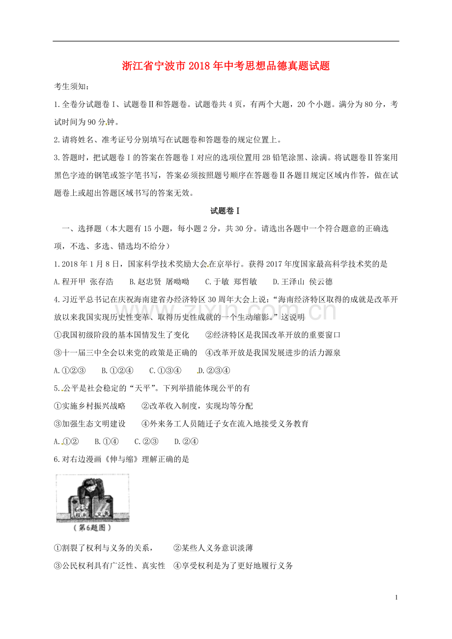 浙江省宁波市2018年中考思想品德真题试题（含答案）.doc_第1页