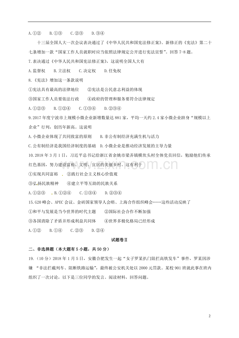 浙江省宁波市2018年中考思想品德真题试题（含答案）.doc_第2页