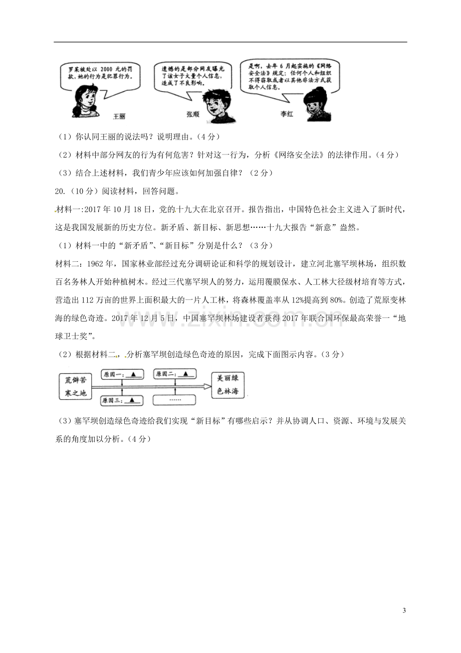 浙江省宁波市2018年中考思想品德真题试题（含答案）.doc_第3页