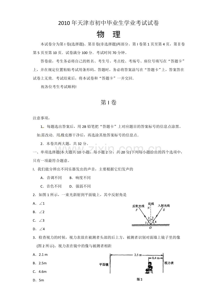 2010年天津市中考物理试卷及答案.doc_第1页