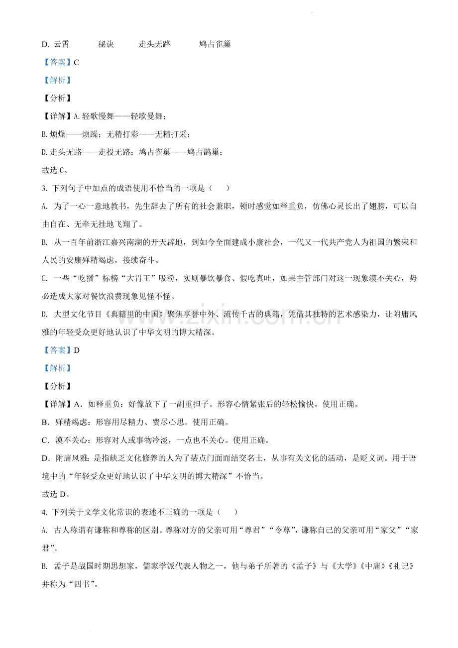 山东省临沂市2021年中考语文试题（解析版）.docx_第2页