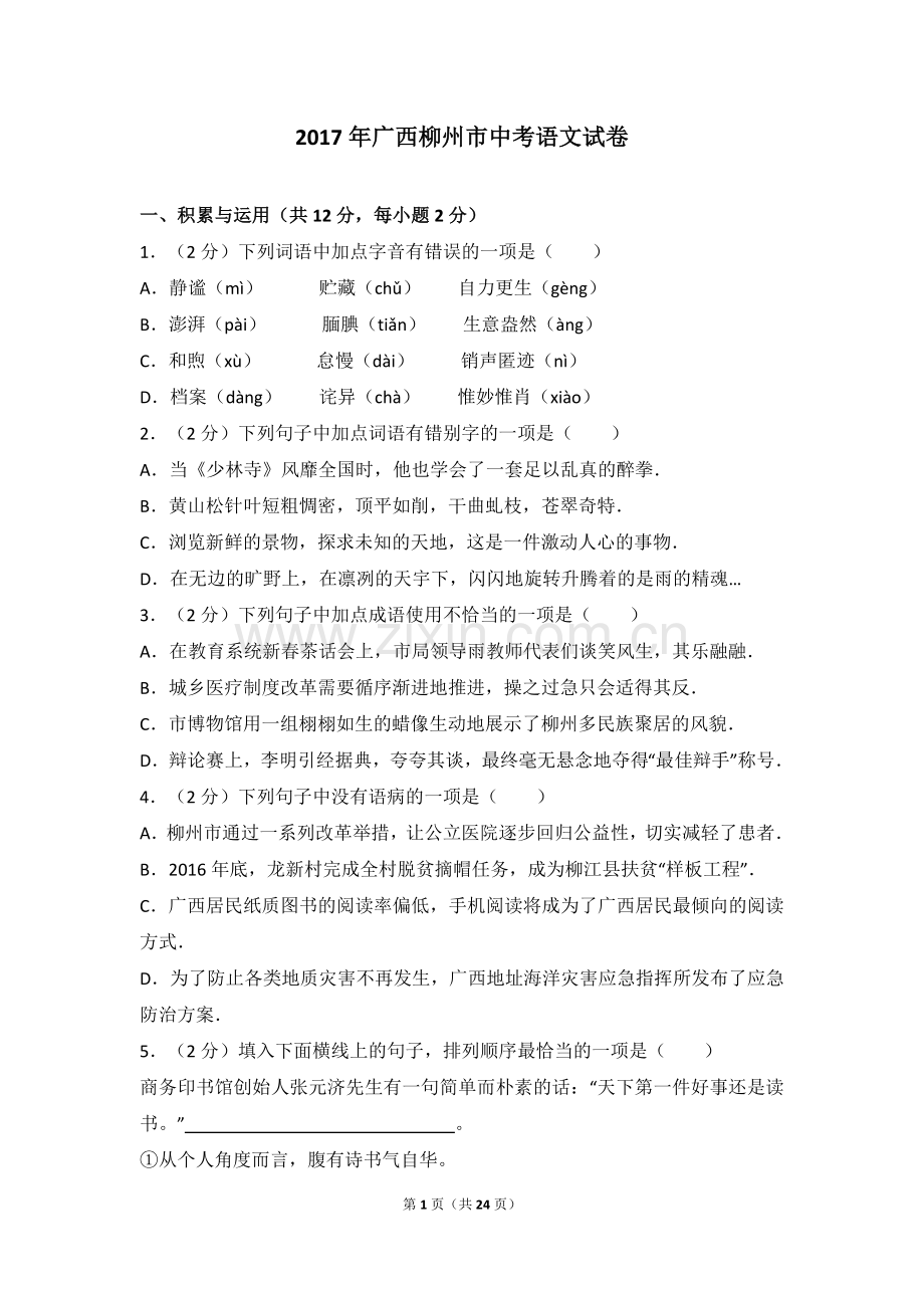 2017年广西柳州中考语文试卷.doc_第1页