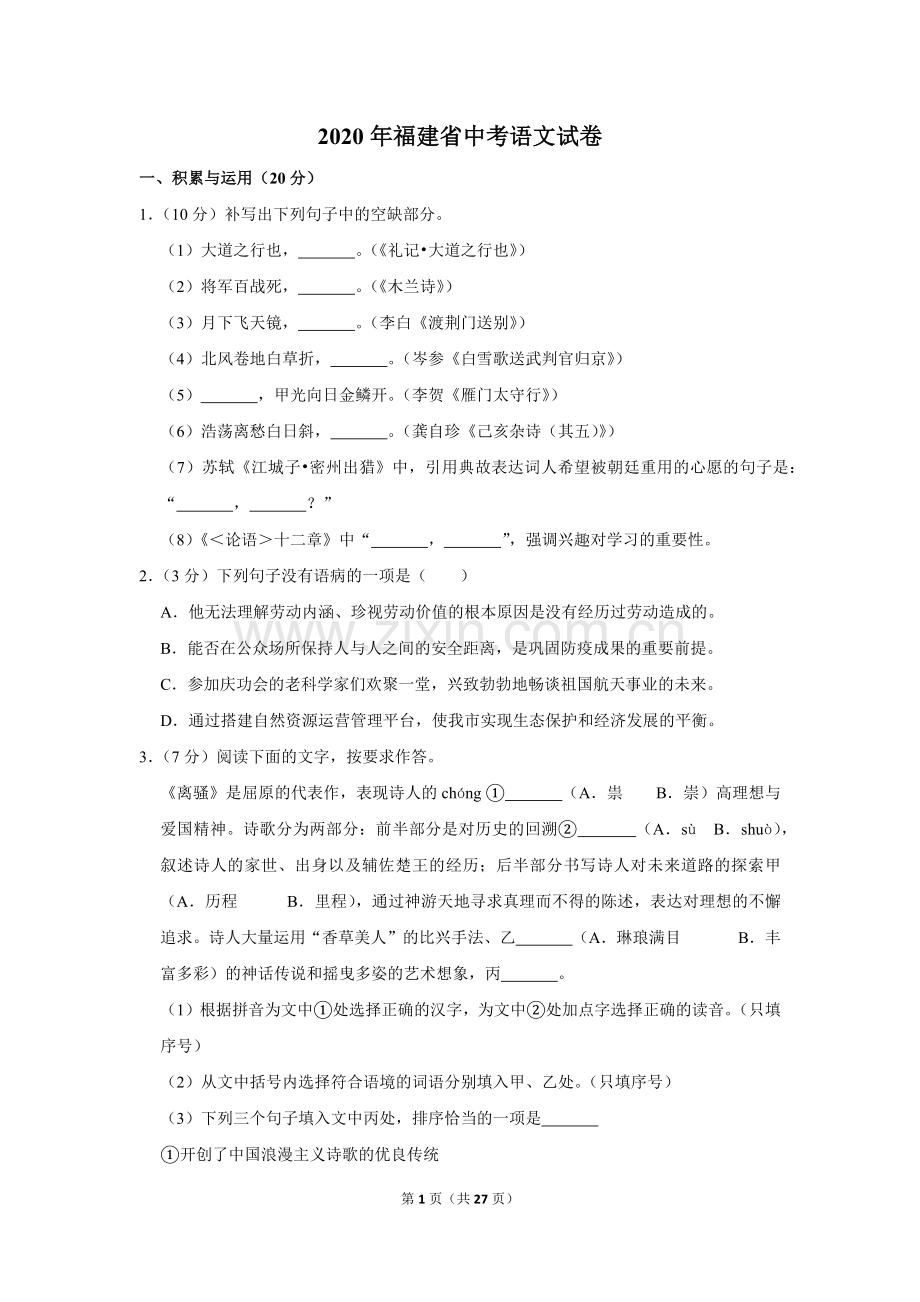 2020年福建省中考语文试卷.doc_第1页