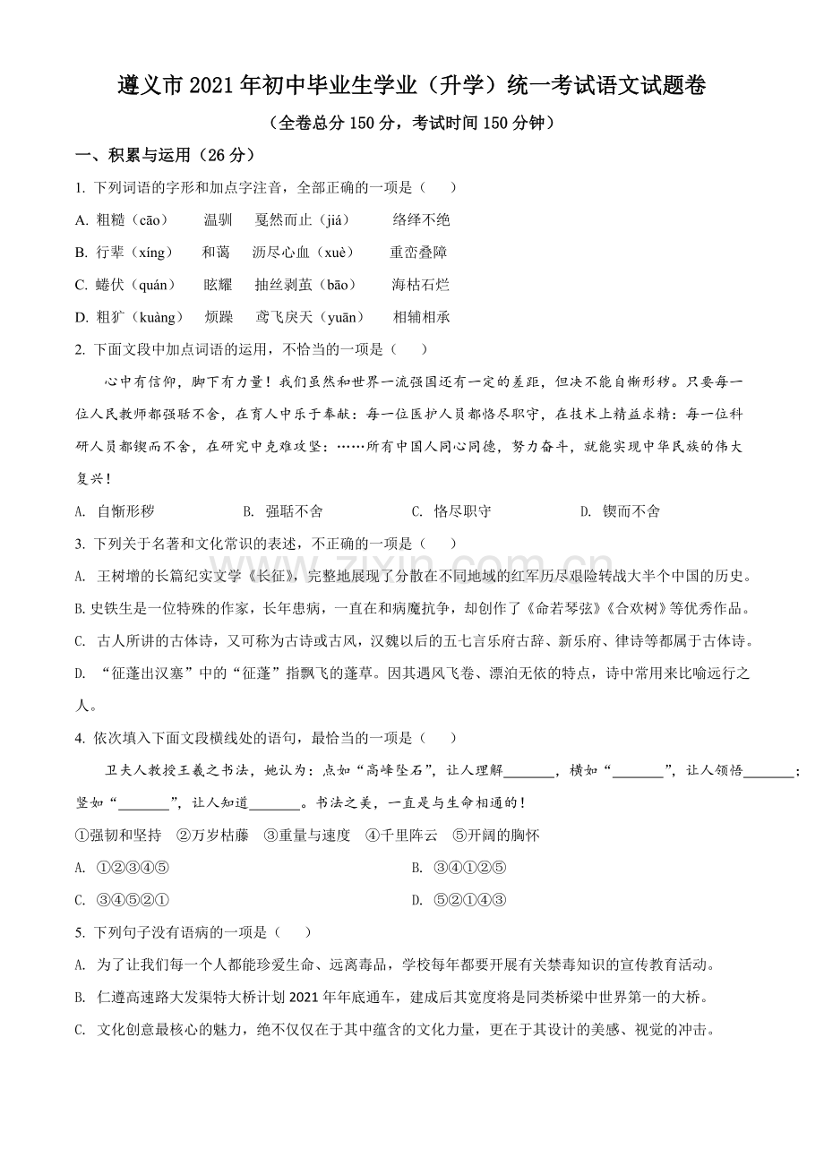 贵州省遵义市2021年中考语文试题（原卷版）.doc_第1页