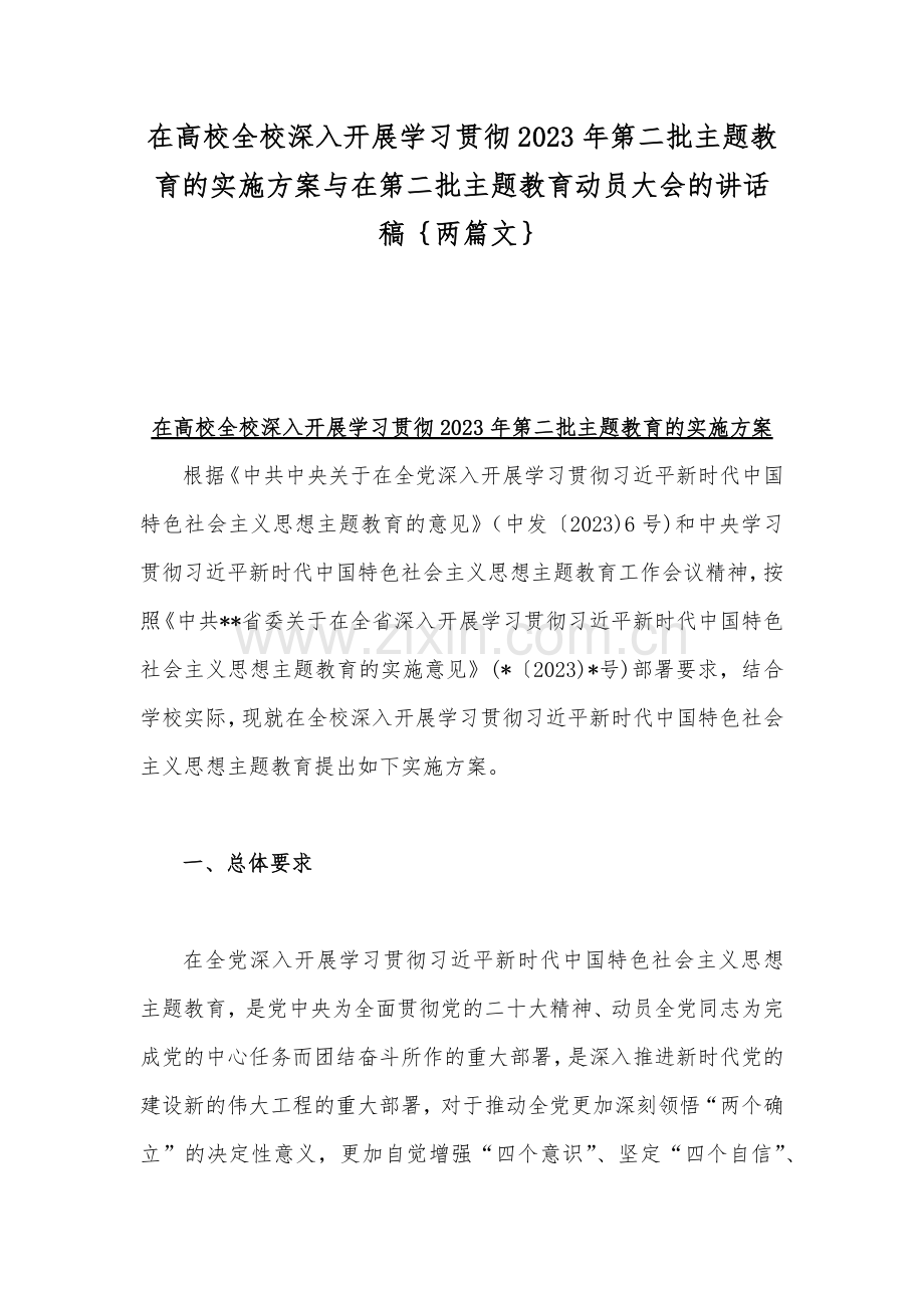 在高校全校深入开展学习贯彻2023年第二批主题教育的实施方案与在第二批主题教育动员大会的讲话稿｛两篇文｝.docx_第1页