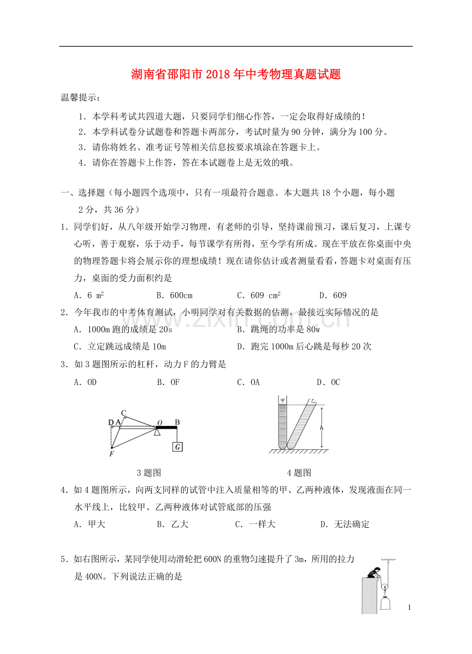 湖南省邵阳市2018年中考物理真题试题（含答案）.doc_第1页