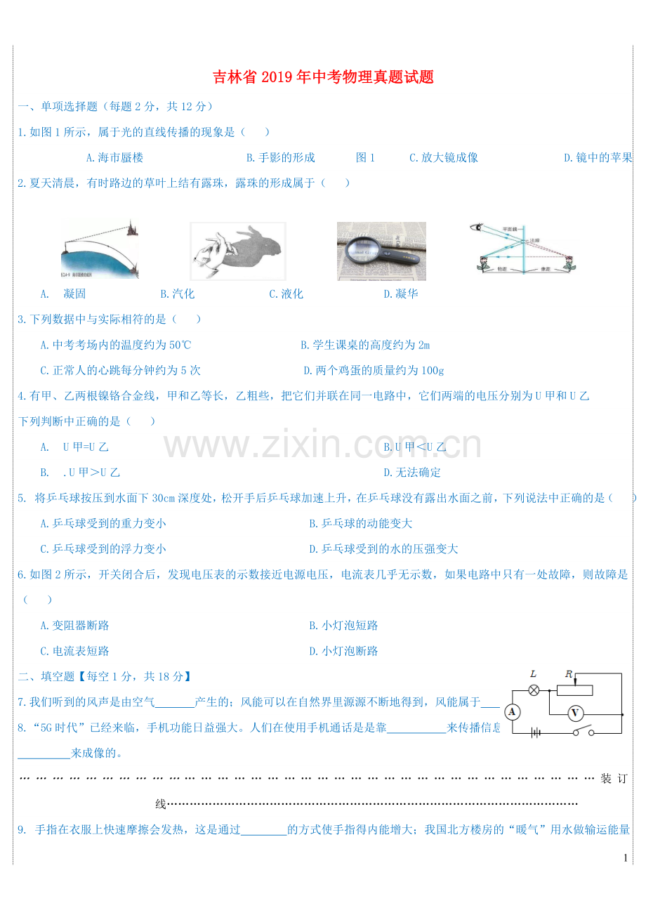 吉林省2019年中考物理真题试题.doc_第1页