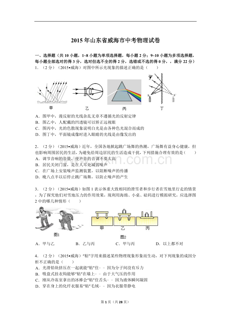 2015年山东省威海市中考物理试卷解析.doc_第1页