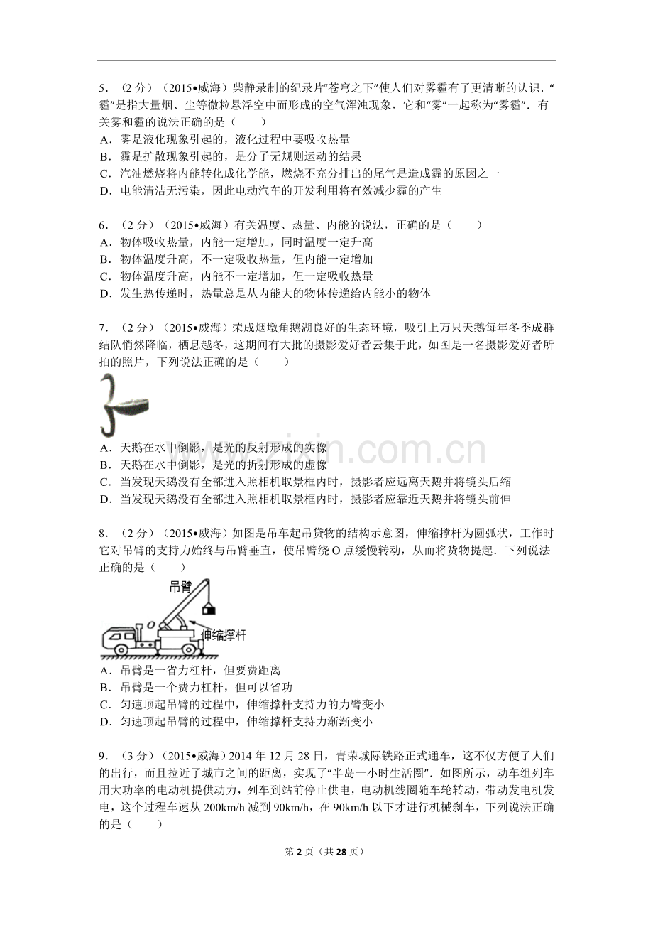 2015年山东省威海市中考物理试卷解析.doc_第2页