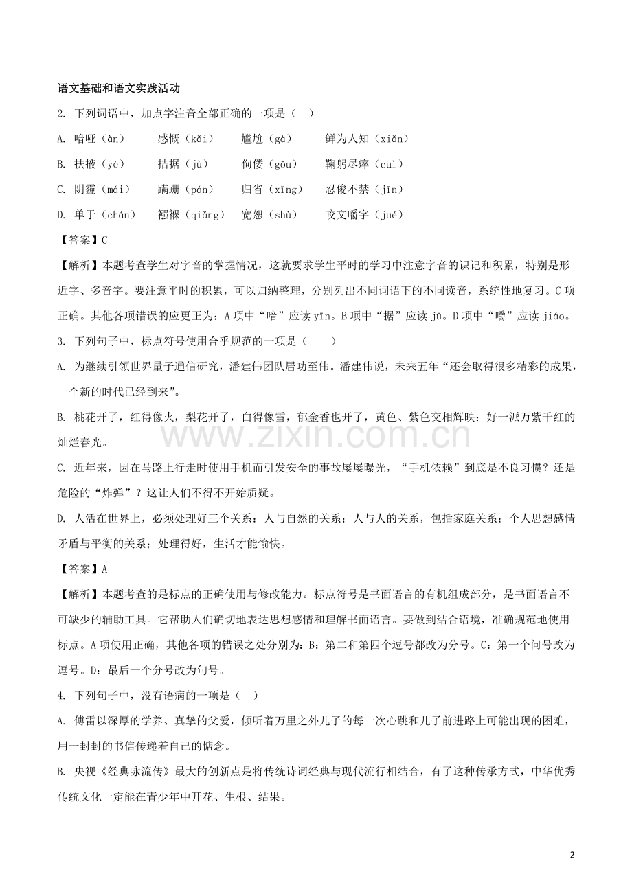 湖北省黄冈市2018年中考语文真题试题（含解析）.doc_第2页