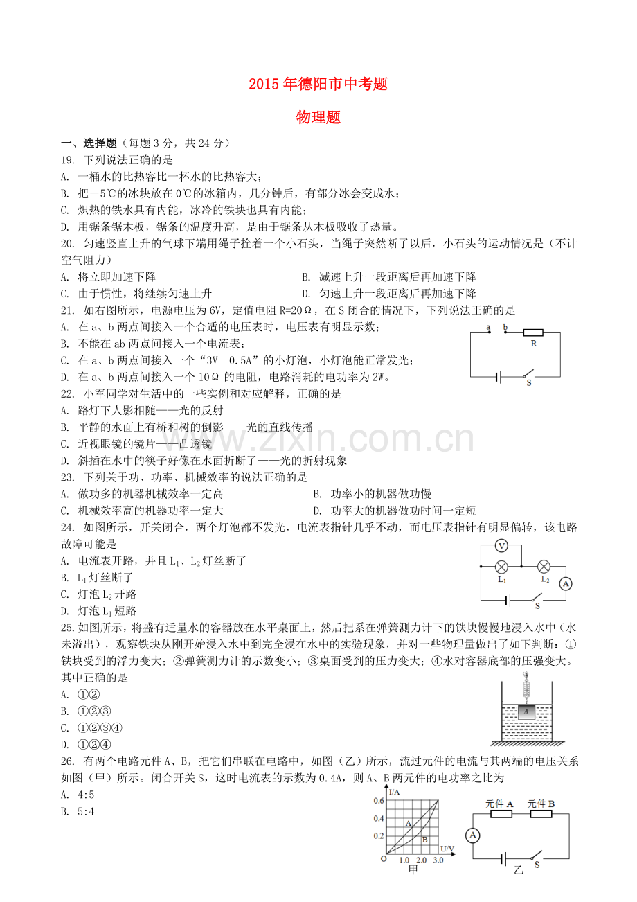 四川省德阳市2015年中考物理真题试题（含扫描答案）.doc_第1页