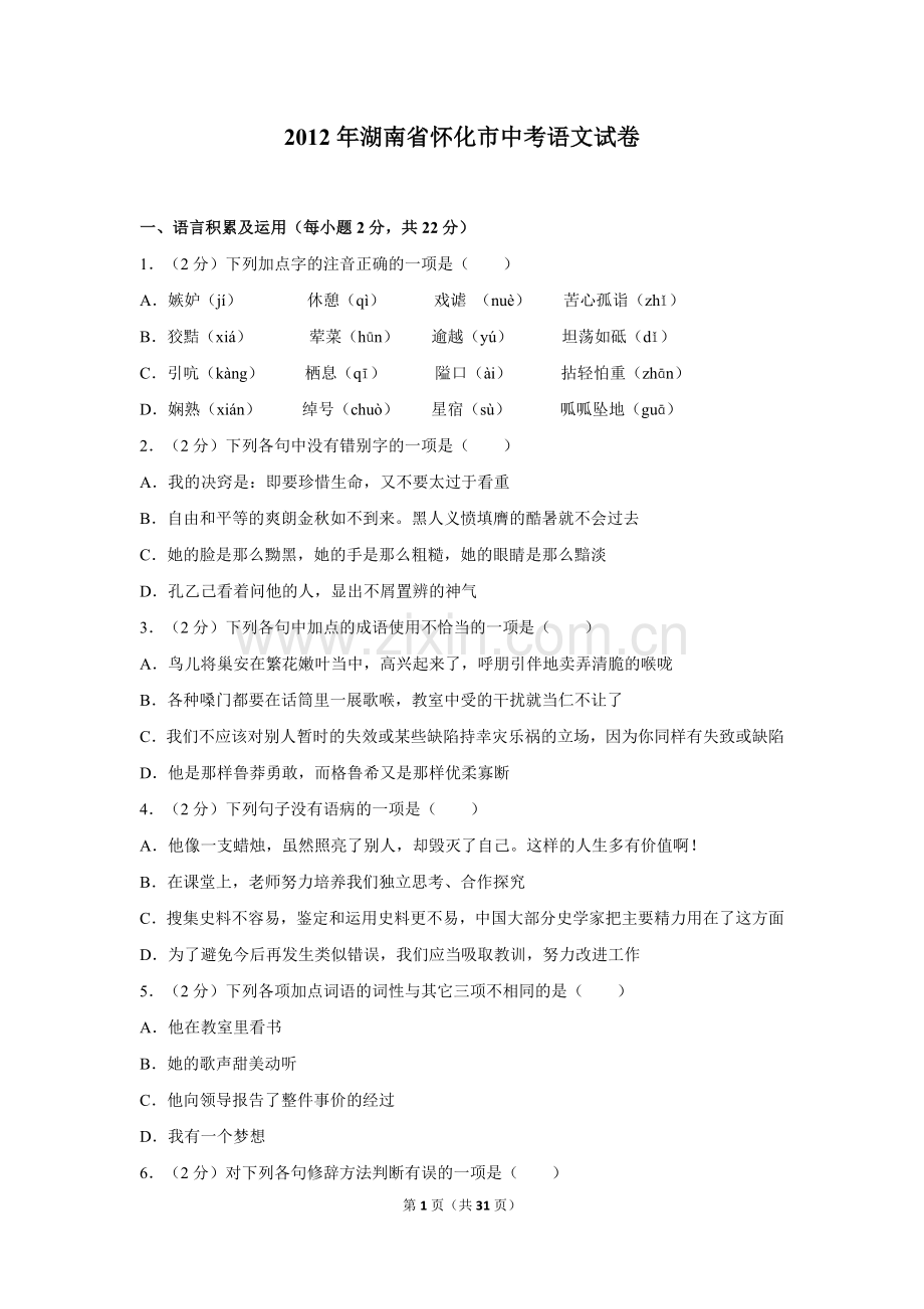 2012年湖南省怀化市中考语文试卷（含解析版）.doc_第1页