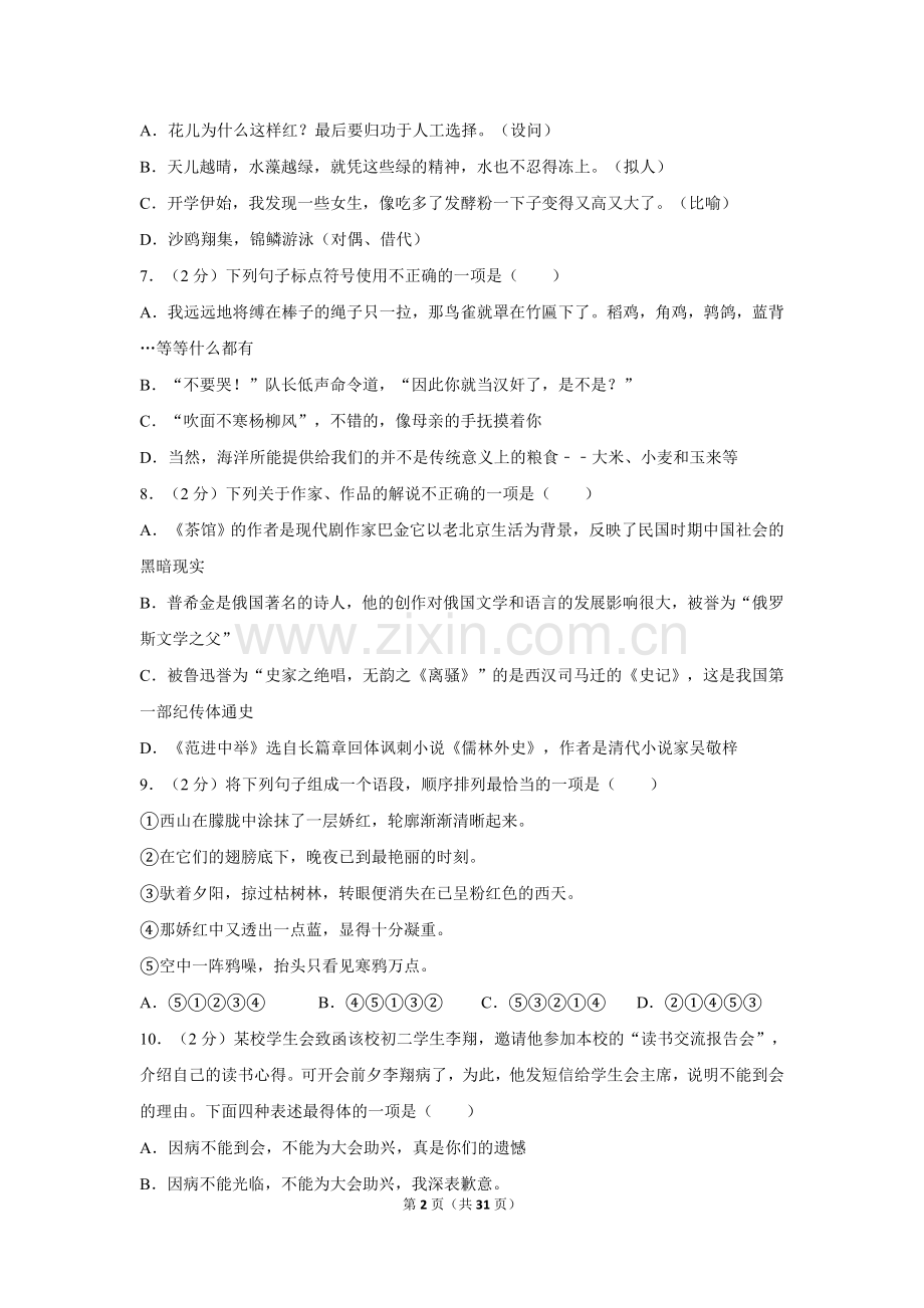 2012年湖南省怀化市中考语文试卷（含解析版）.doc_第2页