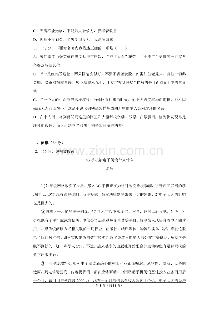 2012年湖南省怀化市中考语文试卷（含解析版）.doc_第3页