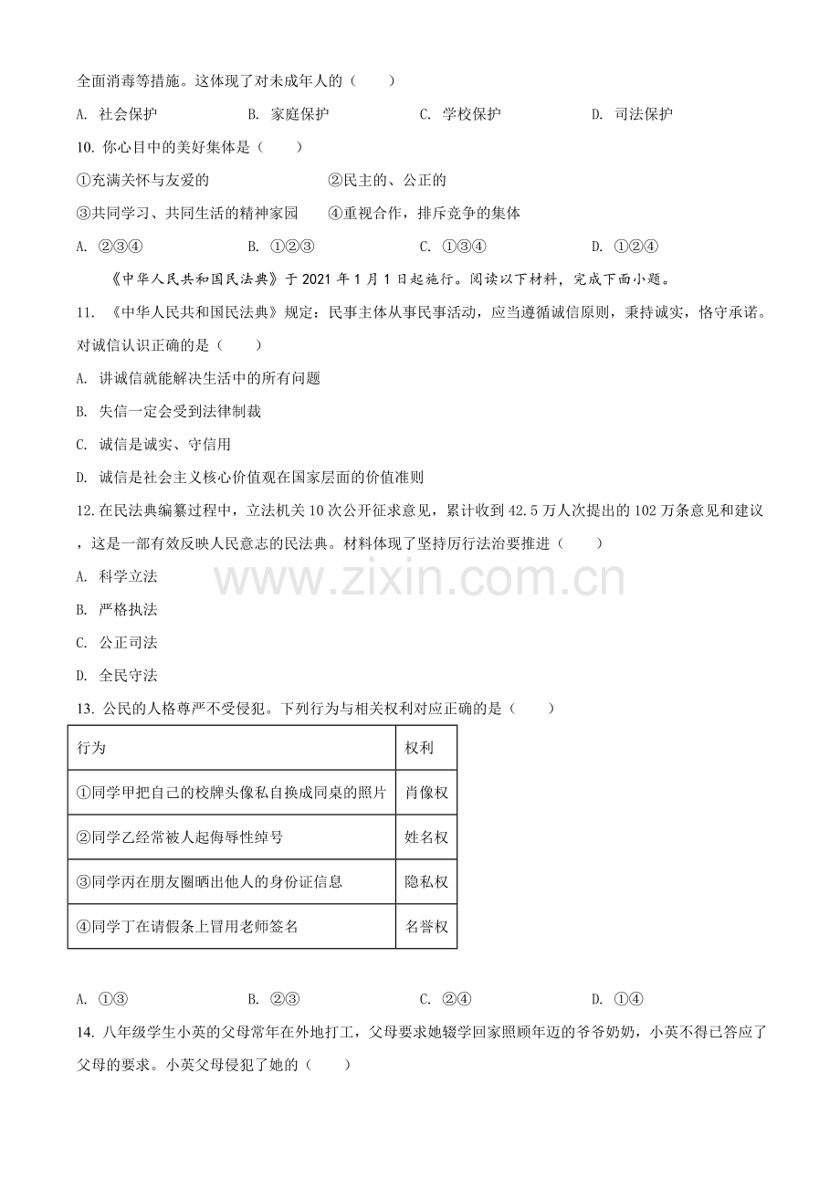 2021年云南省中考道德与法治真题（原卷版）.doc_第3页