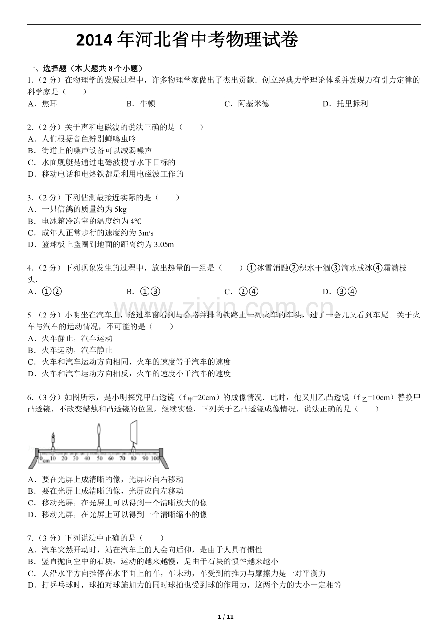 2014年河北中考物理试题及答案.doc_第1页